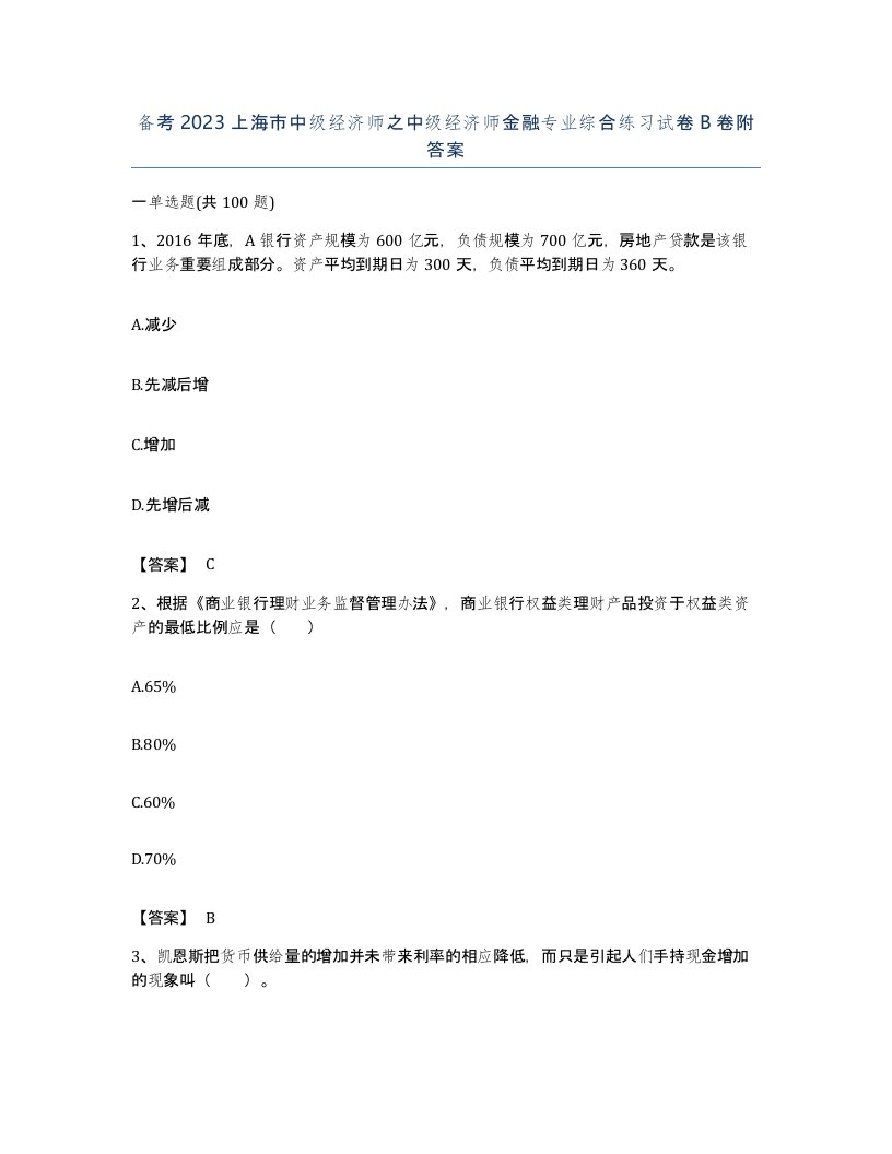 备考2023上海市中级经济师之中级经济师金融专业综合练习试卷B卷附答案