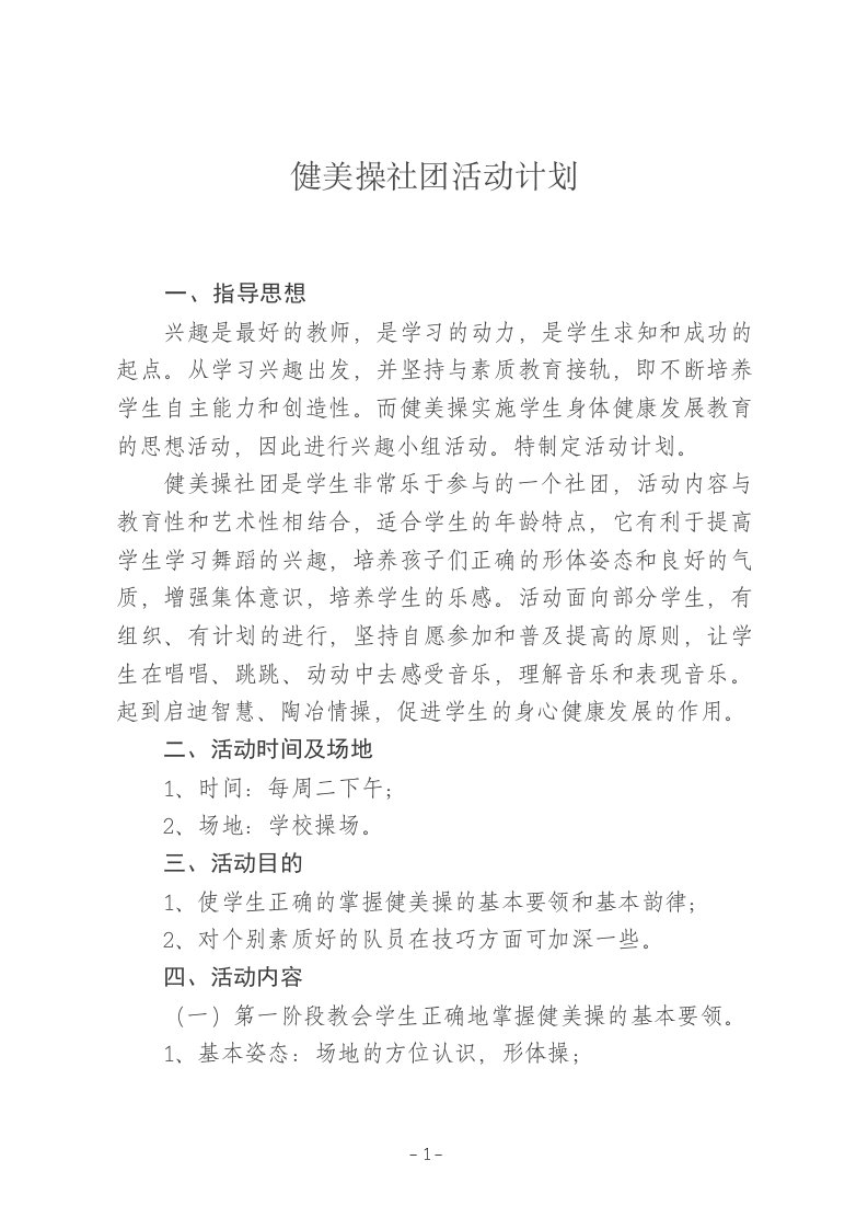 健美操社团活动计划