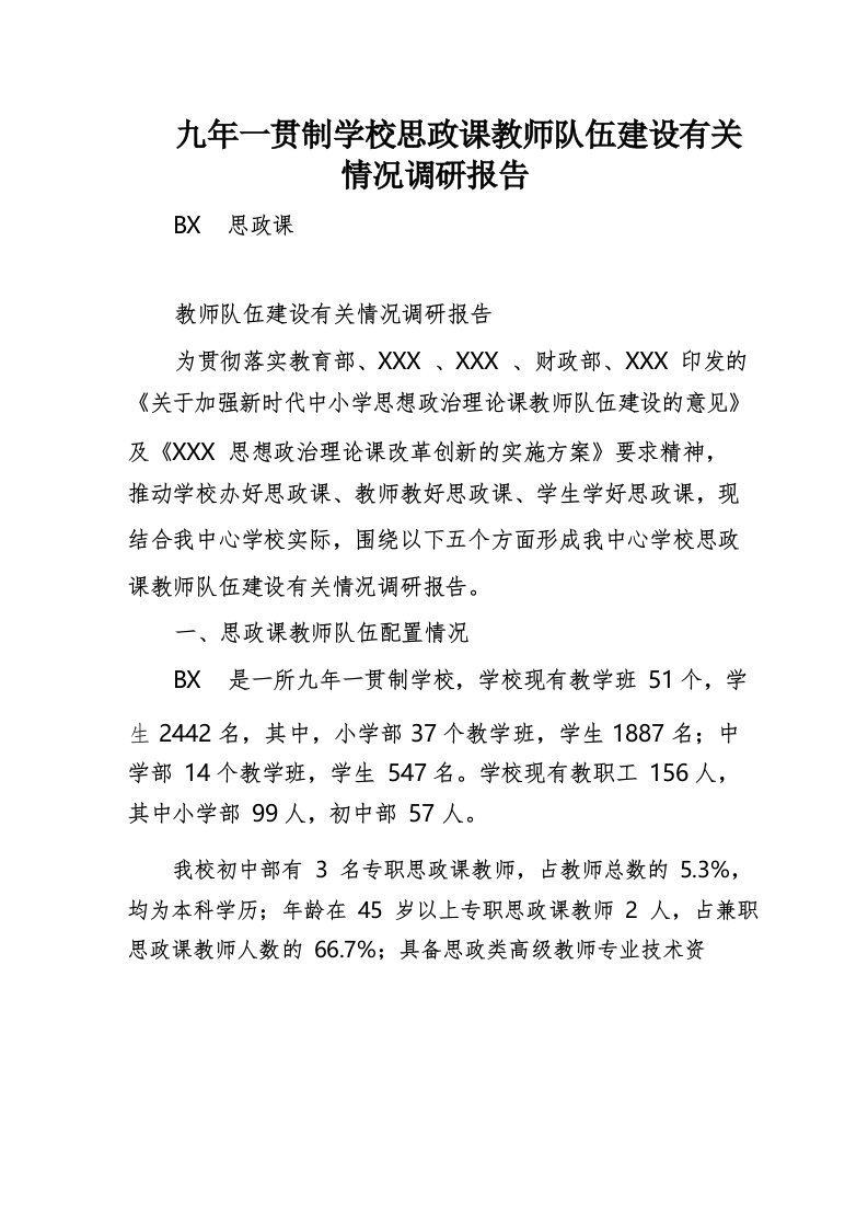 九年一贯制学校思政课教师队伍建设有关情况调研报告