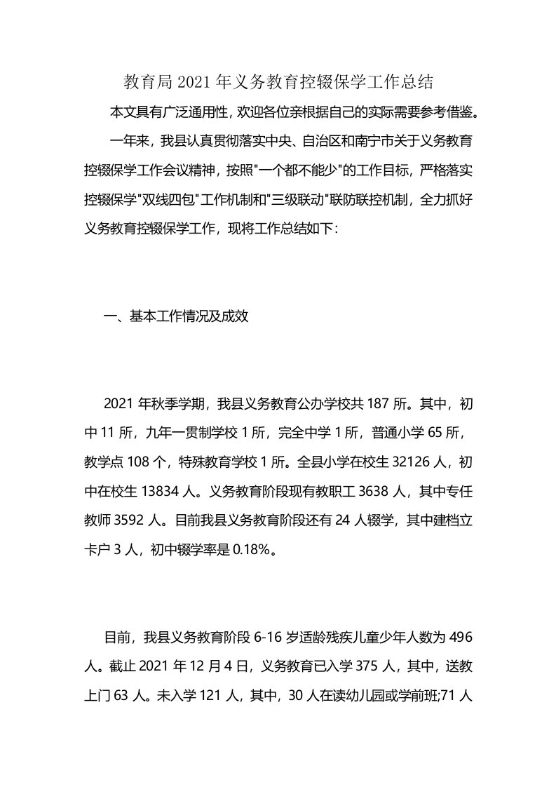 教育局2021年义务教育控辍保学工作总结