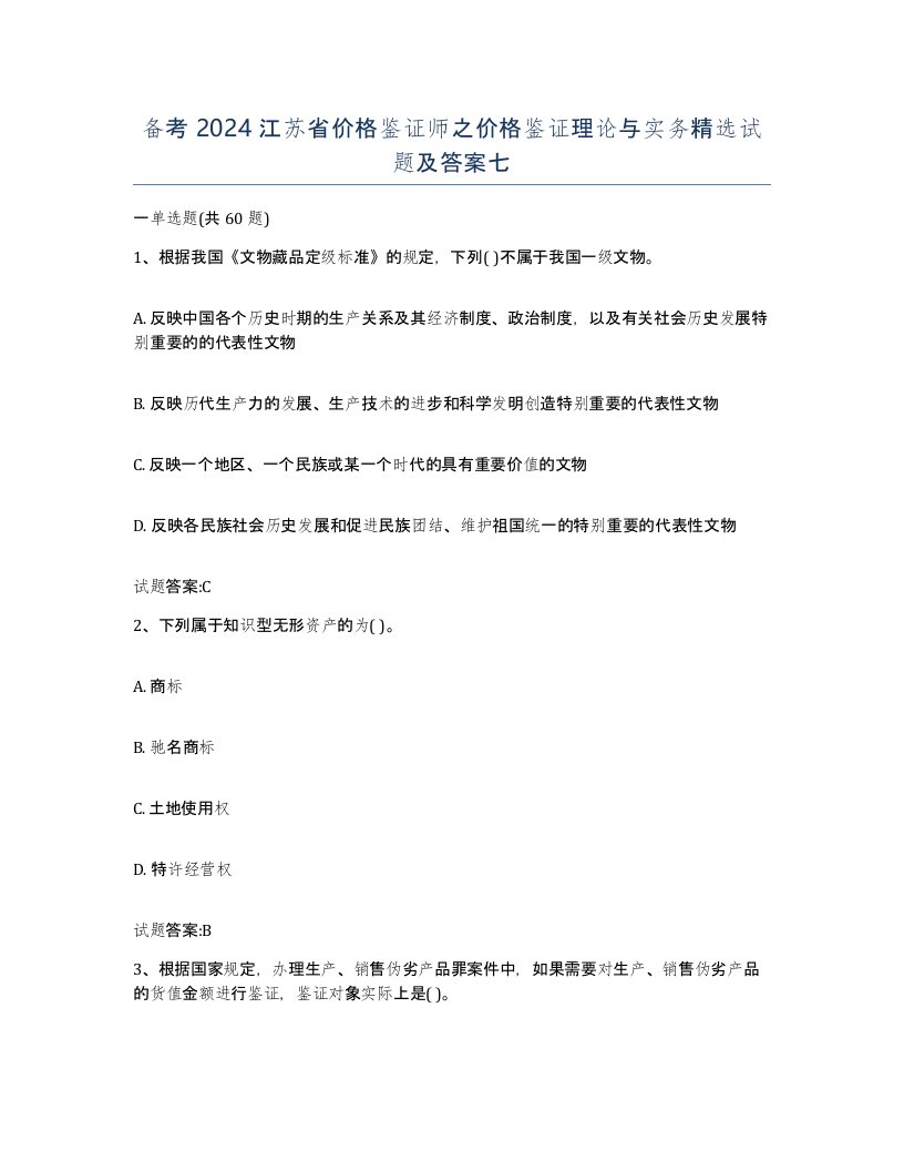 备考2024江苏省价格鉴证师之价格鉴证理论与实务试题及答案七