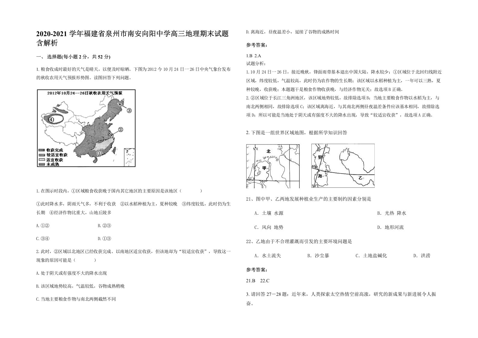 2020-2021学年福建省泉州市南安向阳中学高三地理期末试题含解析