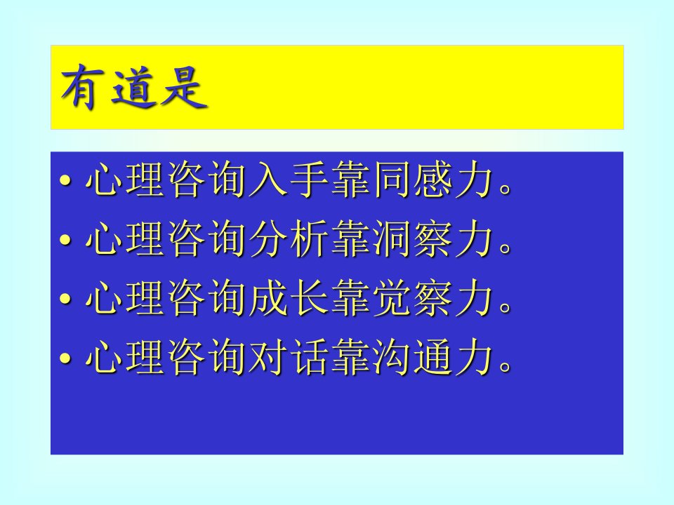 岳晓东心理咨询基本功PPT课件