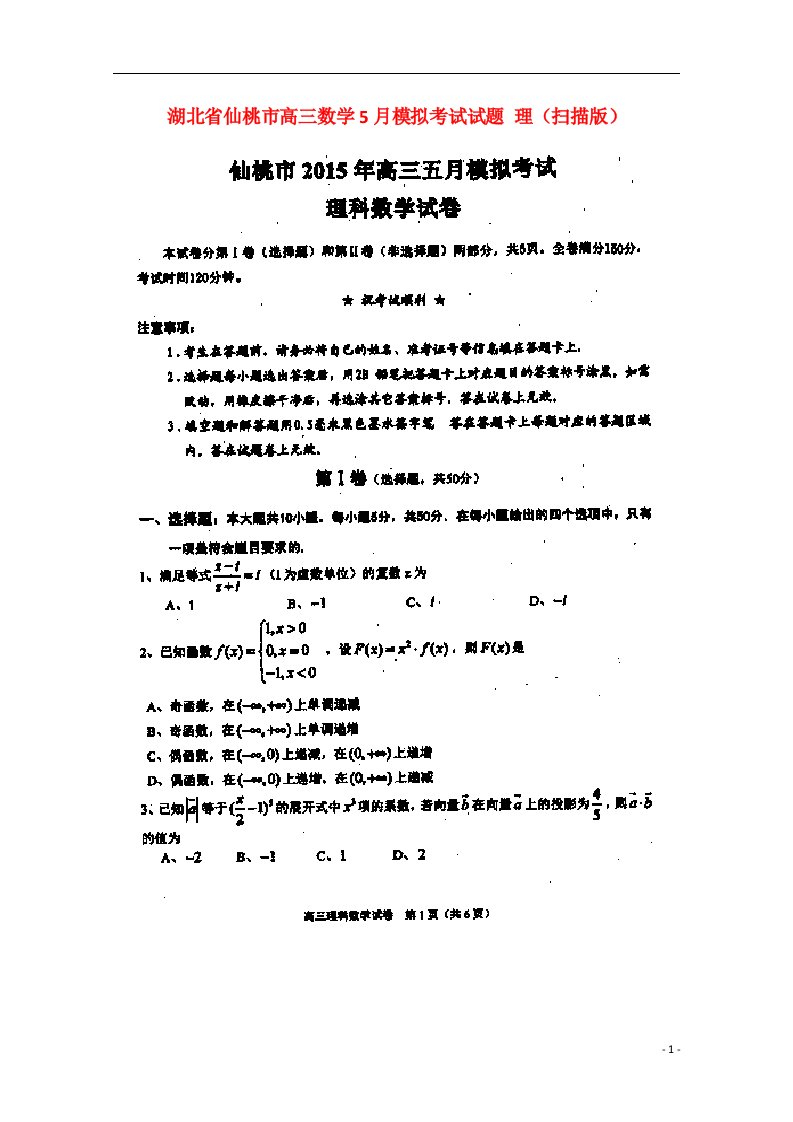 湖北省仙桃市高三数学5月模拟考试试题