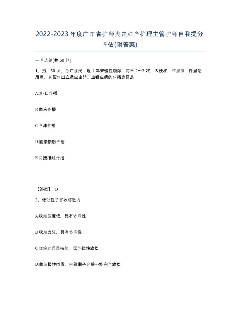 2022-2023年度广东省护师类之妇产护理主管护师自我提分评估附答案