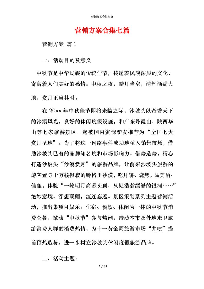 营销方案合集七篇