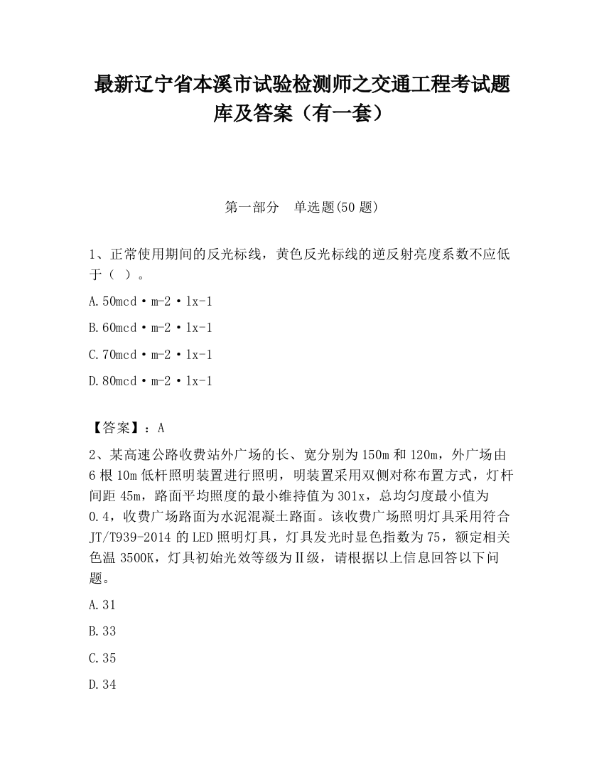 最新辽宁省本溪市试验检测师之交通工程考试题库及答案（有一套）