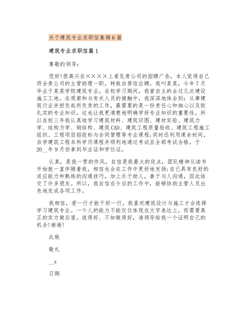 关于建筑专业求职信集锦6篇