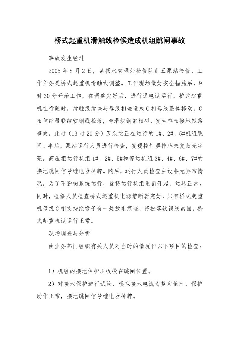 事故案例_案例分析_桥式起重机滑触线检候造成机组跳闸事故