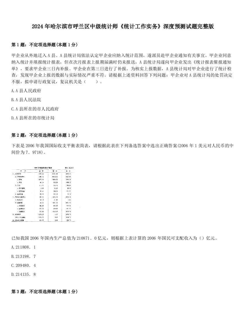 2024年哈尔滨市呼兰区中级统计师《统计工作实务》深度预测试题完整版