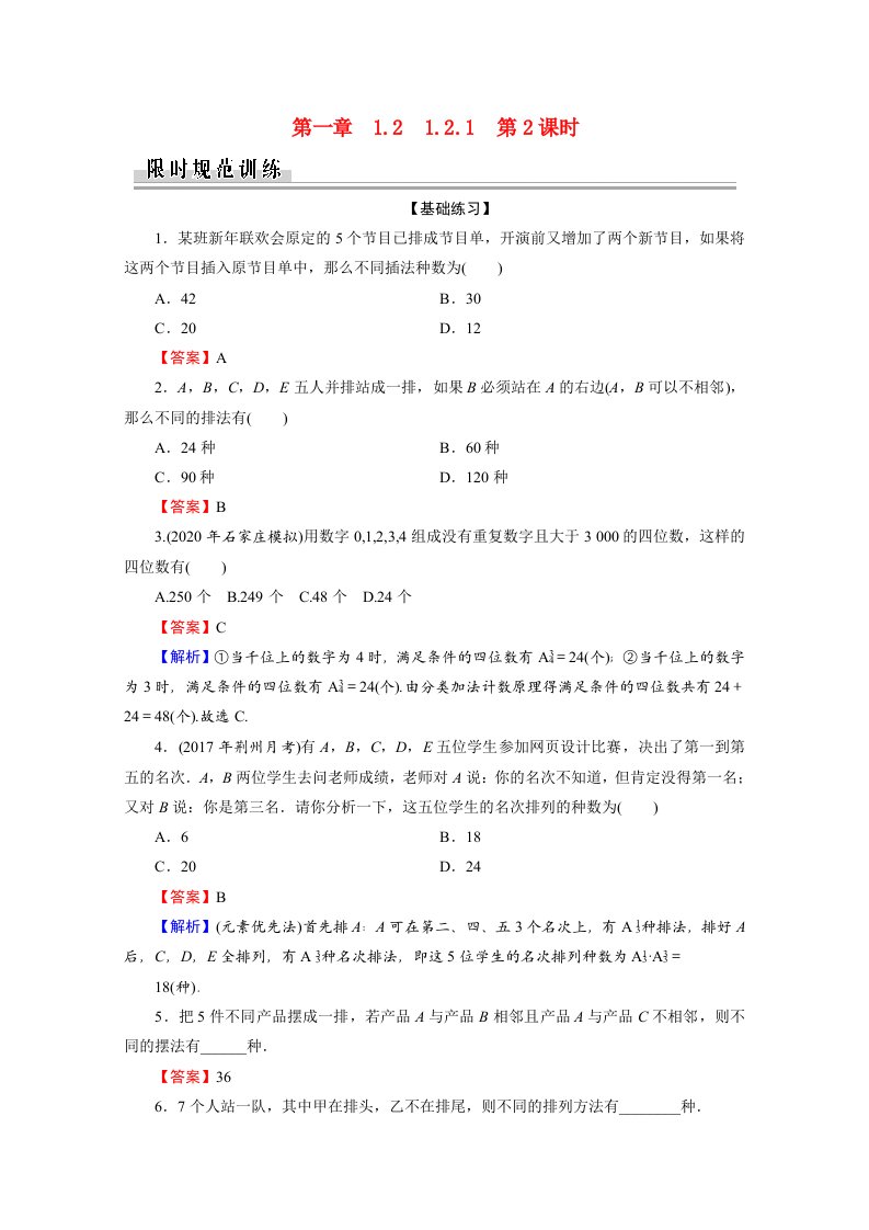 2020_2021学年高中数学第1章计数原理1.2.1第2课时排列的综合应用作业含解析新人教A版选修2_3