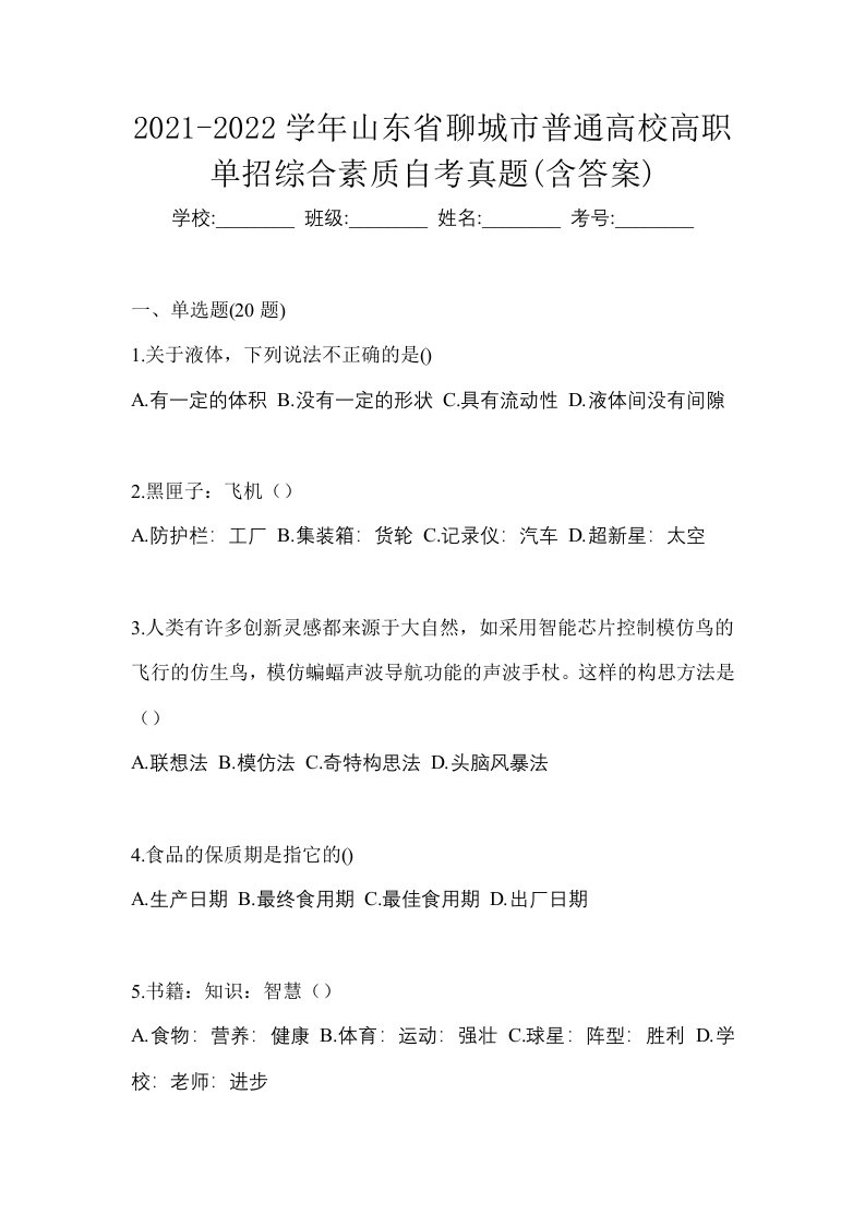 2021-2022学年山东省聊城市普通高校高职单招综合素质自考真题含答案