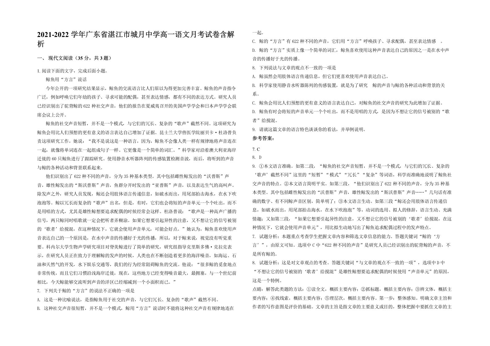 2021-2022学年广东省湛江市城月中学高一语文月考试卷含解析