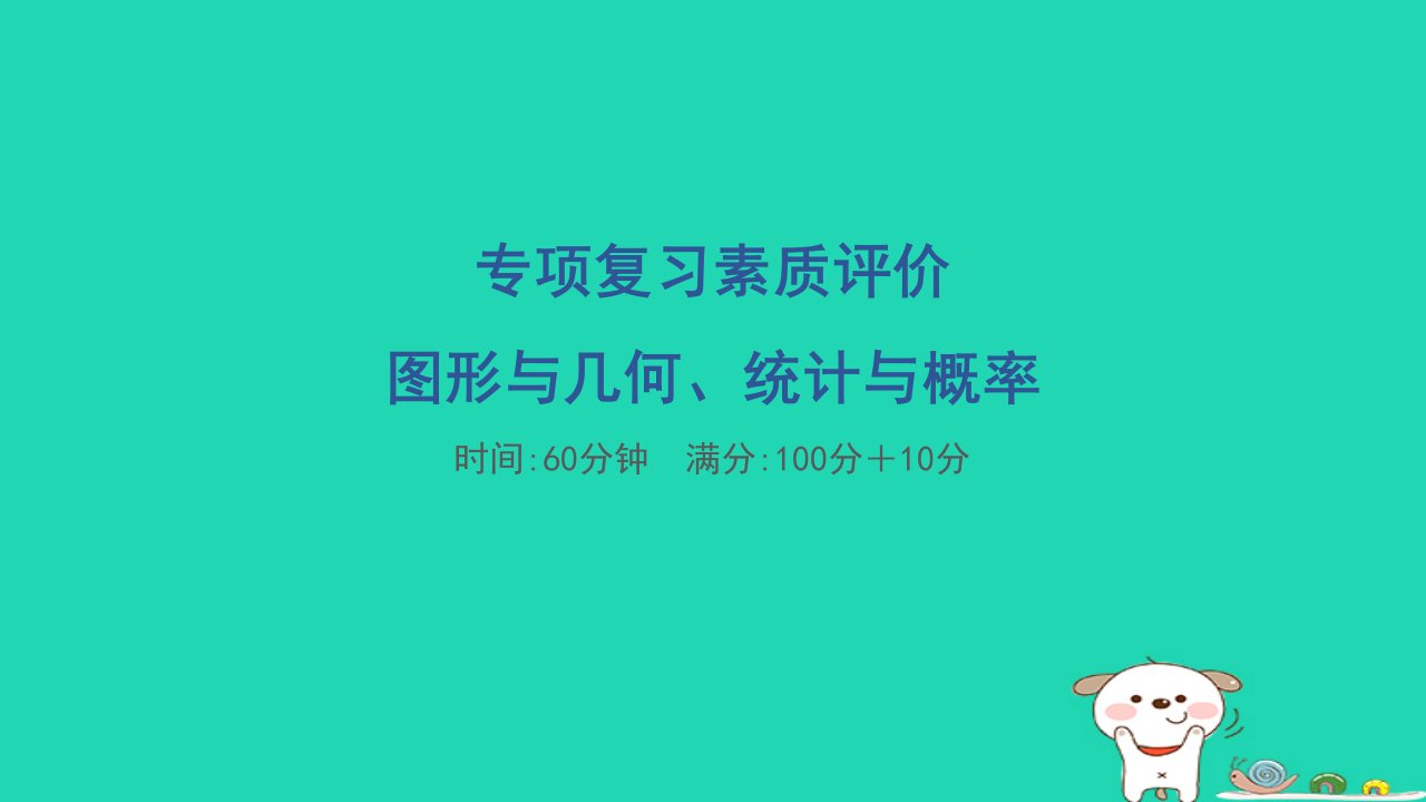 2024二年级数学下册图形与几何统计与概率习题课件苏教版