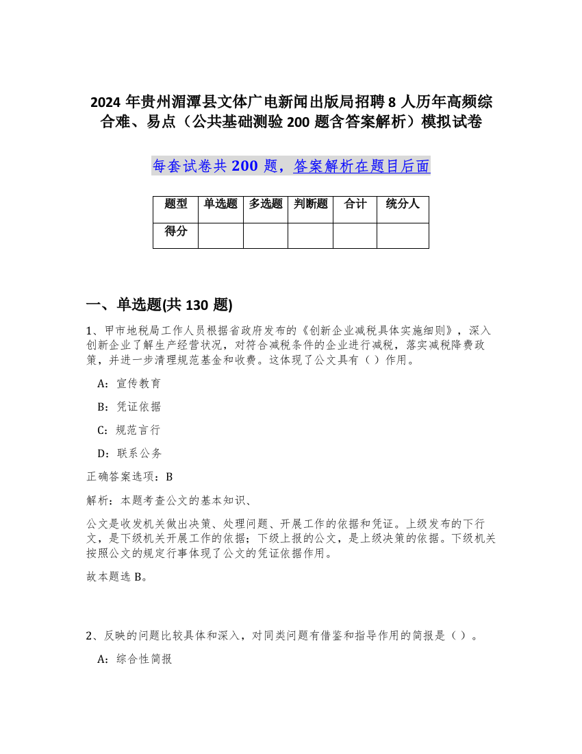 2024年贵州湄潭县文体广电新闻出版局招聘8人历年高频综合难、易点（公共基础测验200题含答案解析）模拟试卷