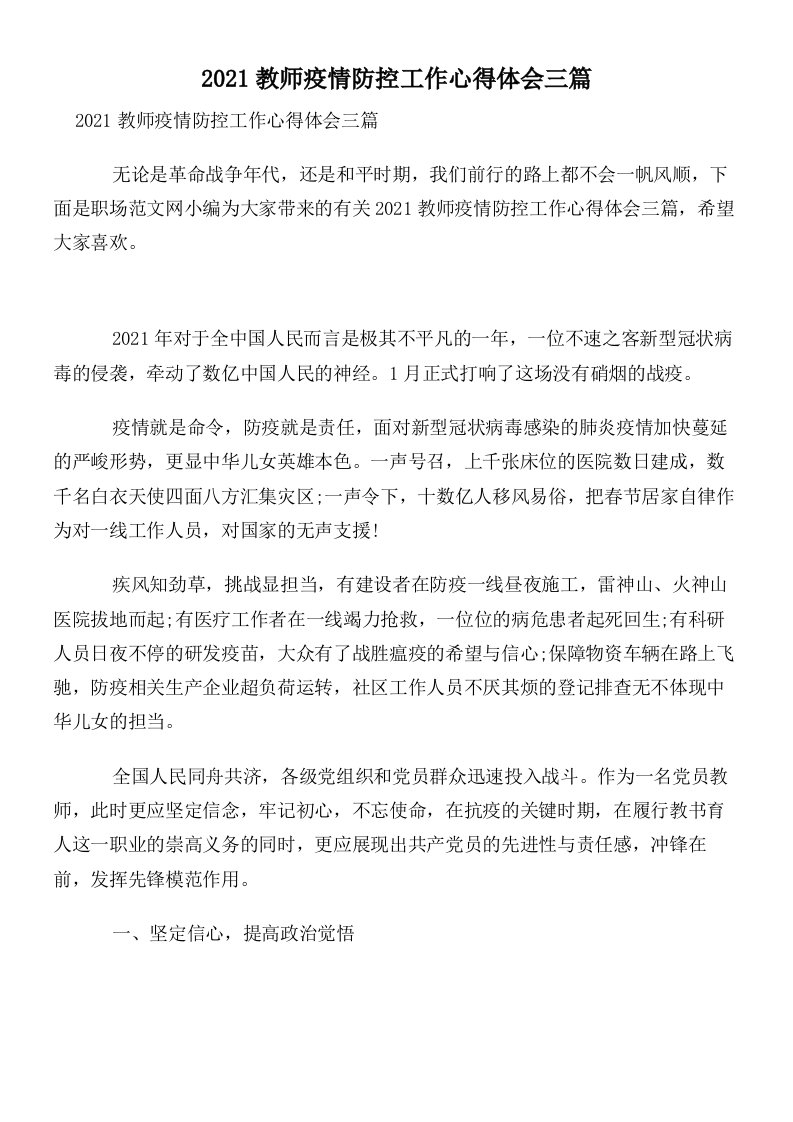 2021教师疫情防控工作心得体会三篇