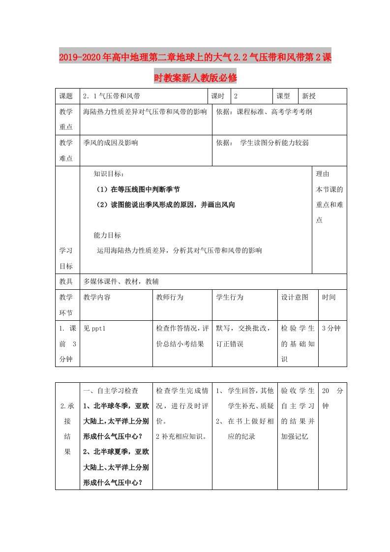 2019-2020年高中地理第二章地球上的大气2.2气压带和风带第2课时教案新人教版必修