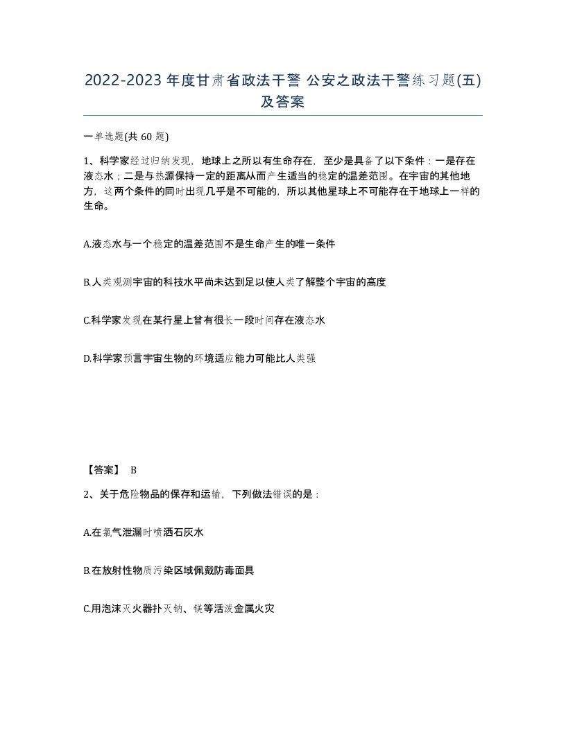 2022-2023年度甘肃省政法干警公安之政法干警练习题五及答案