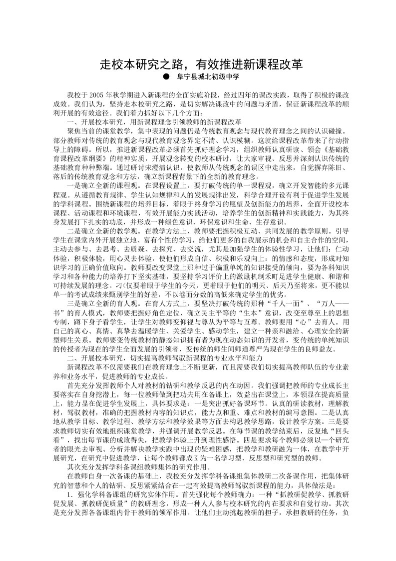 走校本研究之路,有效推进新课程改革.doc