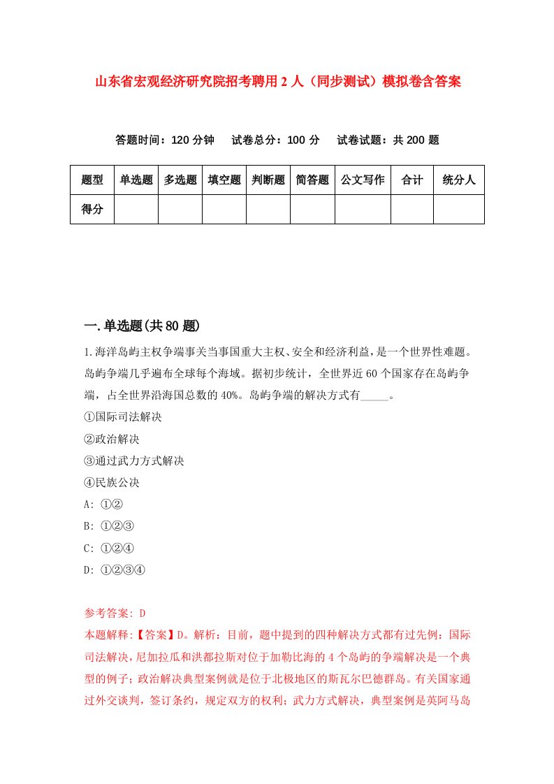 山东省宏观经济研究院招考聘用2人同步测试模拟卷含答案7