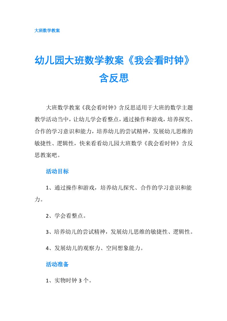 幼儿园大班数学教案《我会看时钟》含反思