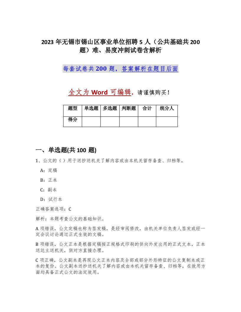 2023年无锡市锡山区事业单位招聘5人公共基础共200题难易度冲刺试卷含解析