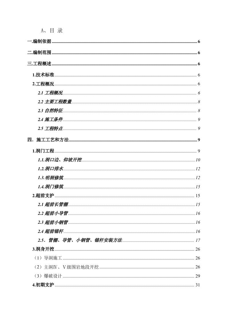 隧道专项施工方案湖北端墙式洞门连拱式隧道二次衬砌