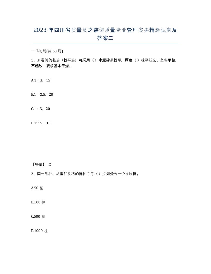 2023年四川省质量员之装饰质量专业管理实务试题及答案二