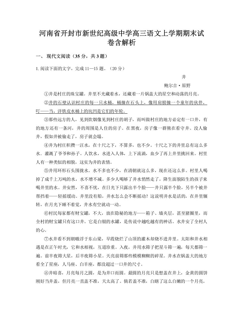 河南省开封市新世纪高级中学高三语文上学期期末试卷含解析