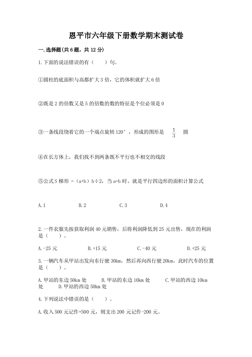 恩平市六年级下册数学期末测试卷及完整答案1套