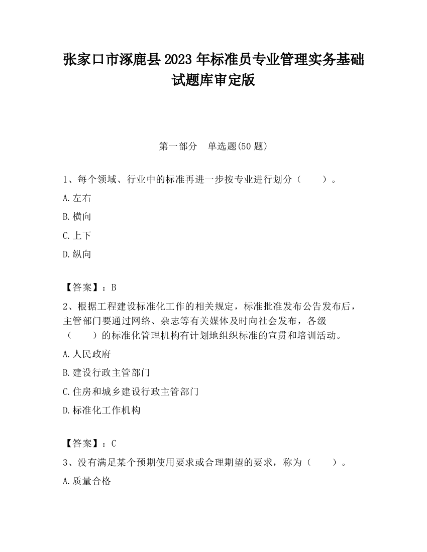 张家口市涿鹿县2023年标准员专业管理实务基础试题库审定版