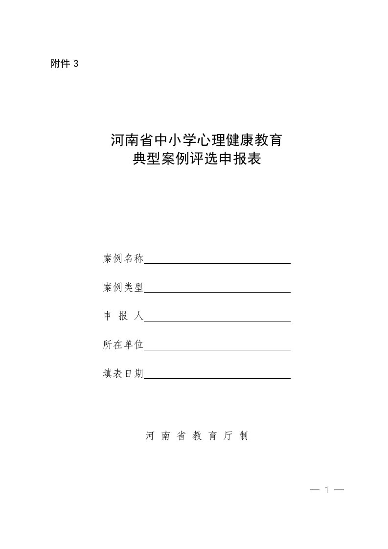 河南省中小学心理健康教育典型案例评选申报表