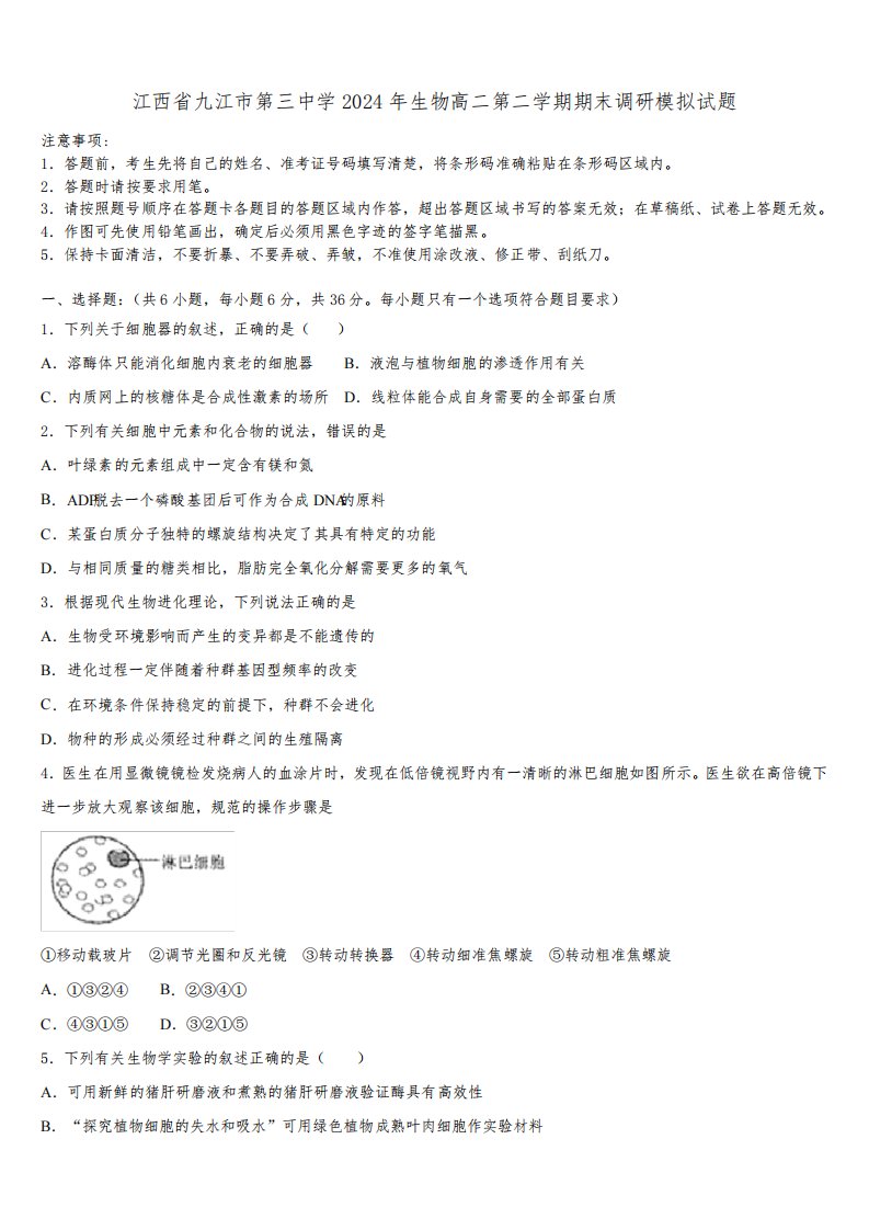 江西省九江市第三中学2024年生物高二第二学期期末调研模拟试题(含解析)