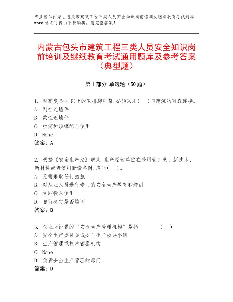 内蒙古包头市建筑工程三类人员安全知识岗前培训及继续教育考试通用题库及参考答案（典型题）