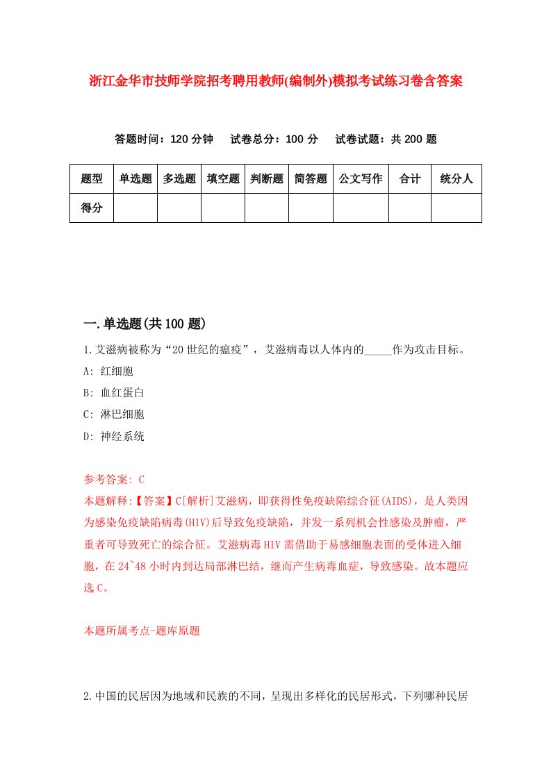 浙江金华市技师学院招考聘用教师编制外模拟考试练习卷含答案1