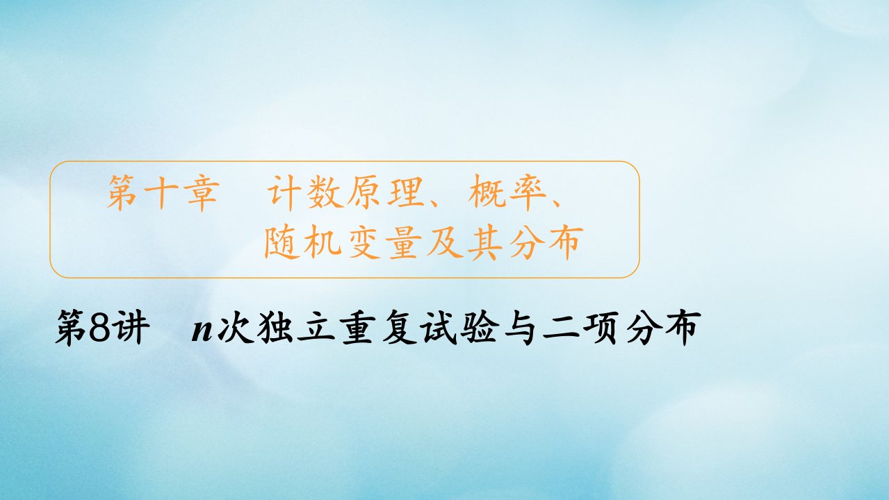 2021高考数学一轮复习第10章计数原理概率随机变量及其分布第8讲n次独立重复试验与二项分布创新课件新人教版