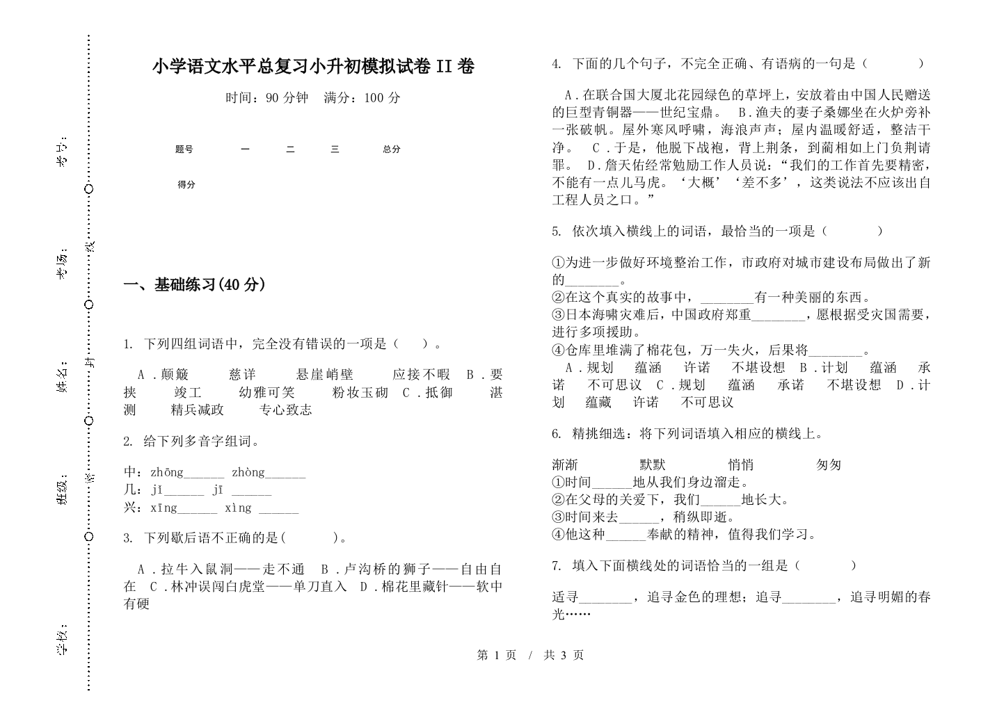 小学语文水平总复习小升初模拟试卷II卷