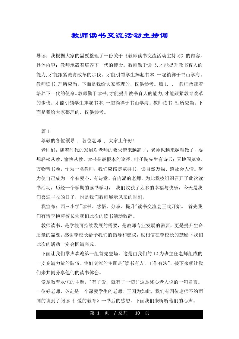 教师读书交流活动主持词