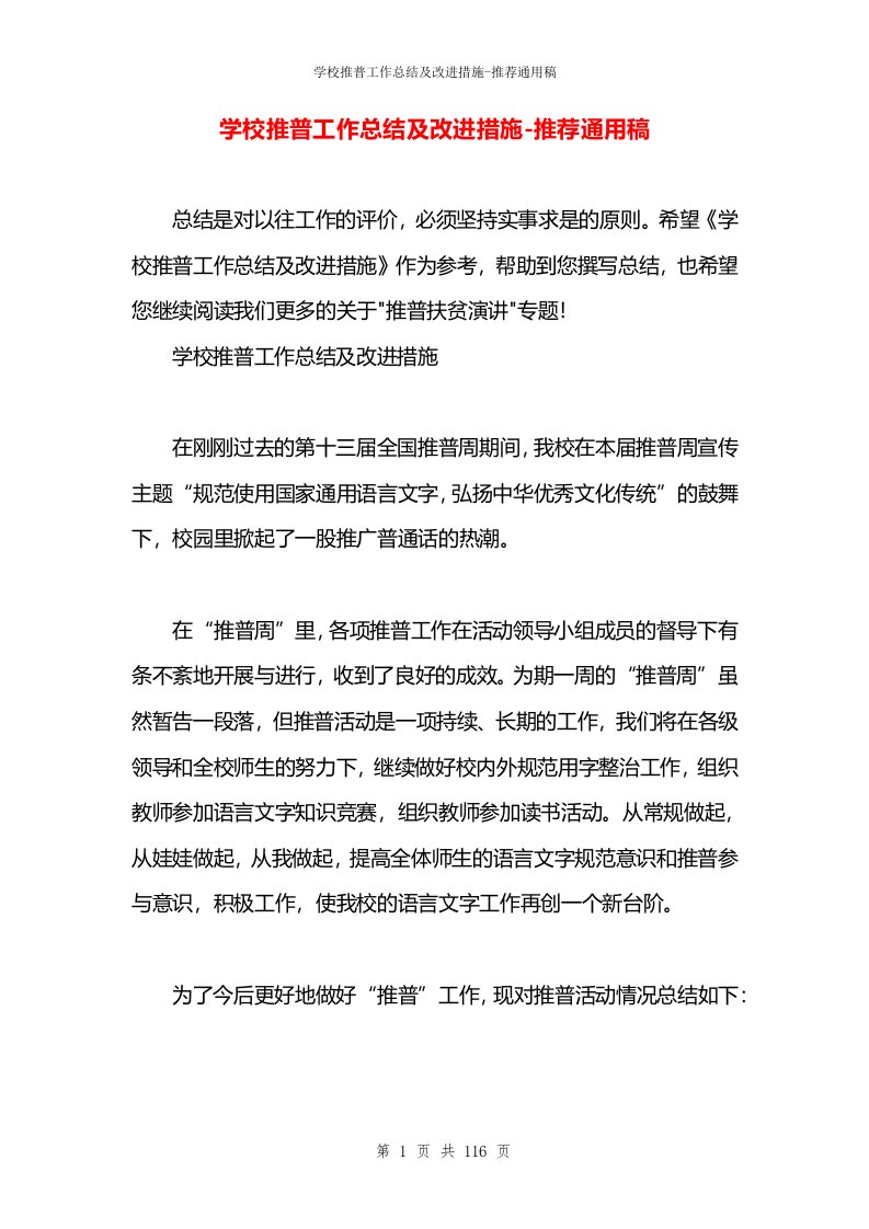 学校推普工作总结及改进措施