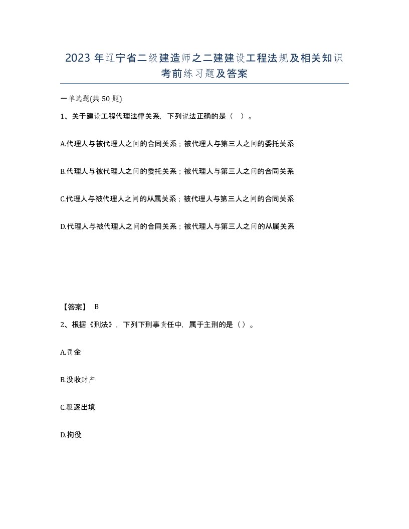 2023年辽宁省二级建造师之二建建设工程法规及相关知识考前练习题及答案