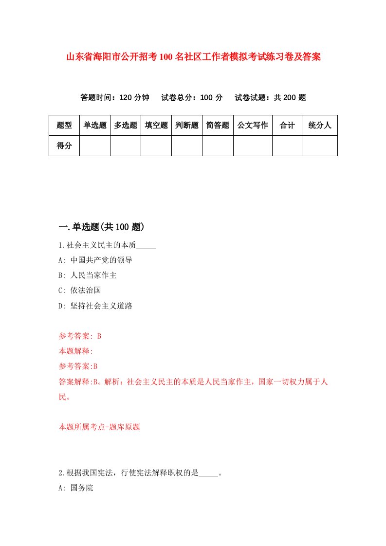 山东省海阳市公开招考100名社区工作者模拟考试练习卷及答案第0套