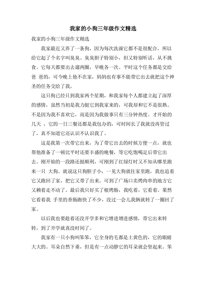 我家的小狗三年级作文