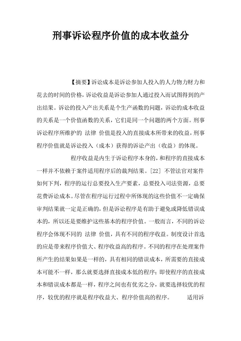 刑事诉讼程序价值的成本收益分