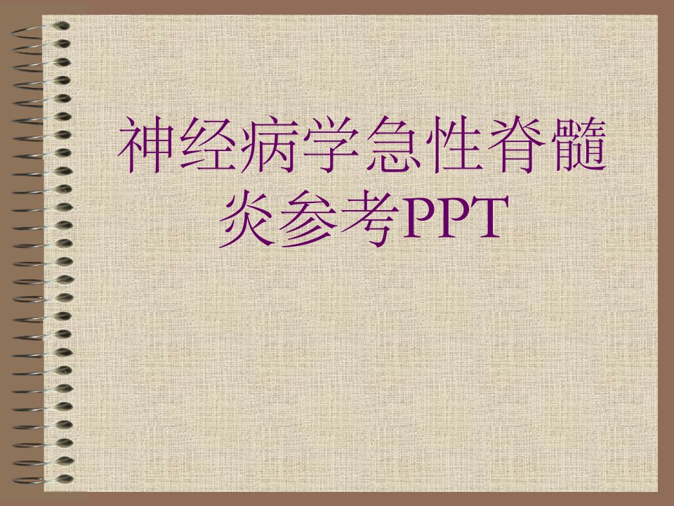 神经病学急性脊髓炎参考ppt