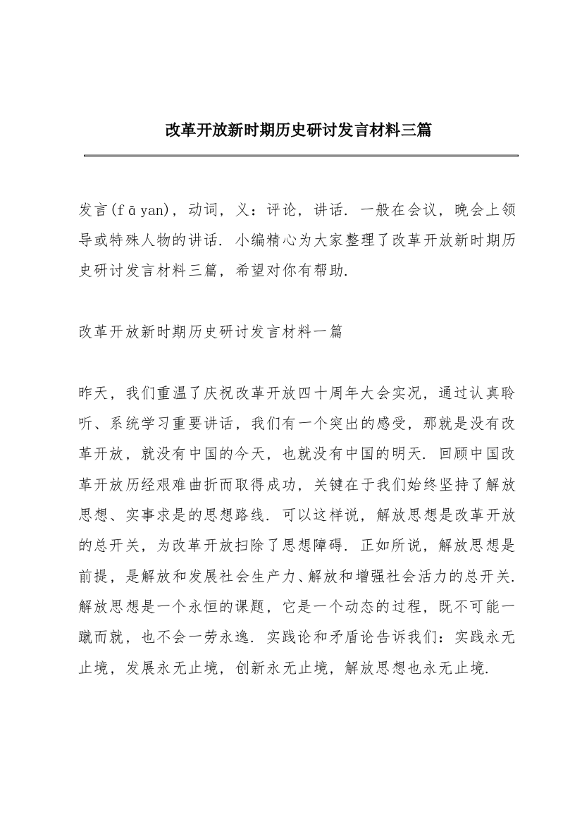 改革开放新时期历史研讨发言材料