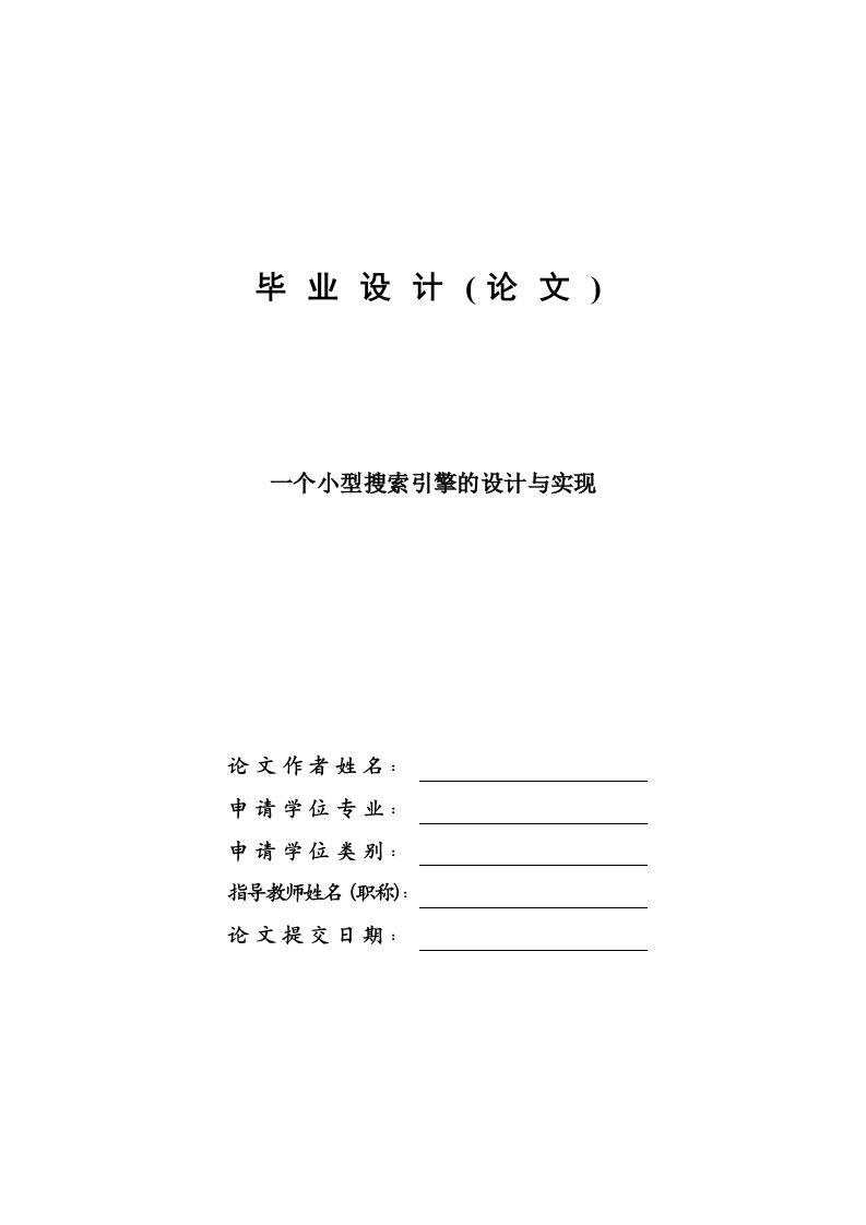 一个小型搜索引擎的设计与实现—毕业设计论文