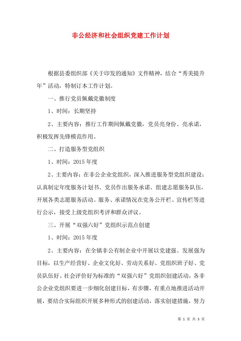 非公经济和社会组织党建工作计划