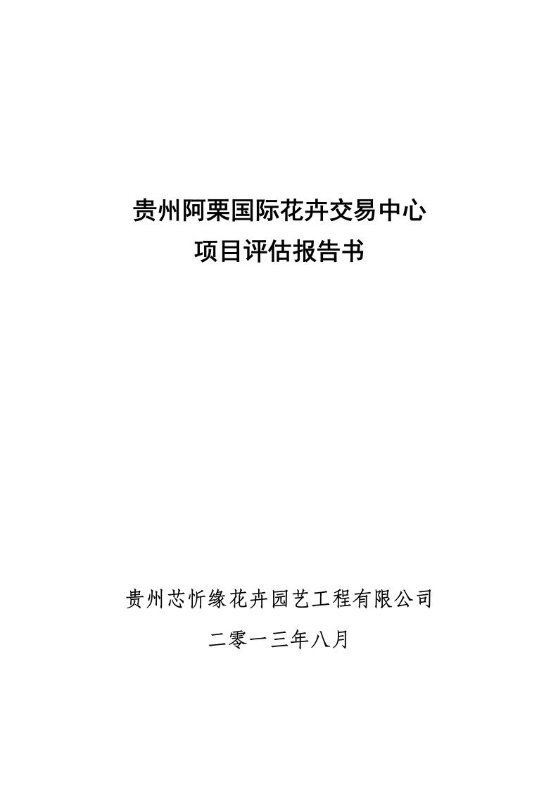 贵阳市阿栗国际花卉交易中心项目评估报告书