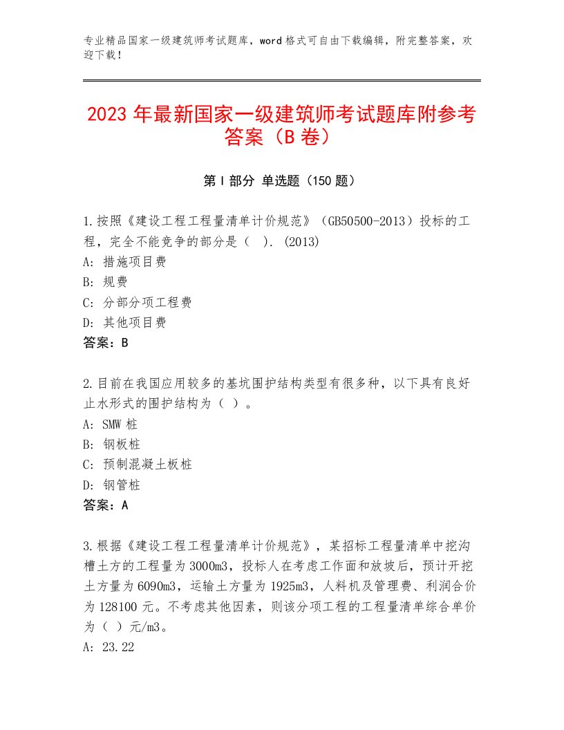 历年国家一级建筑师考试内部题库及答案【历年真题】