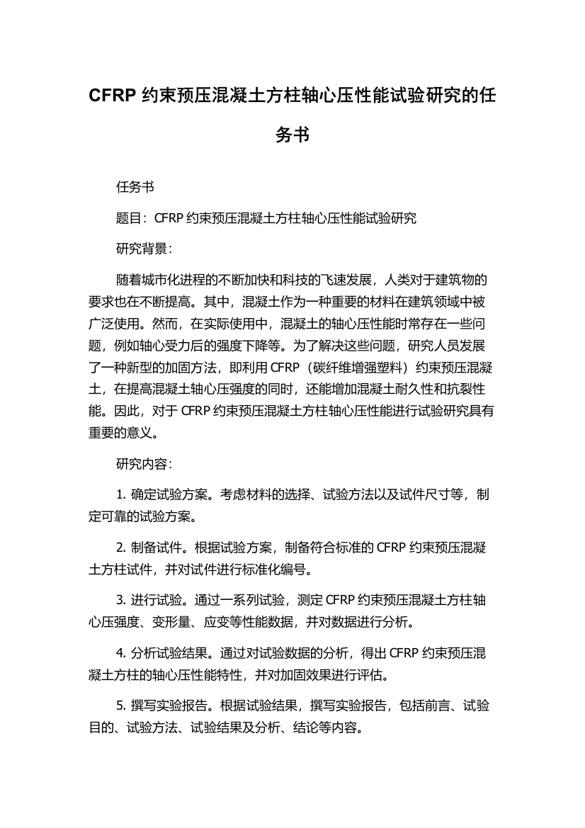 CFRP约束预压混凝土方柱轴心压性能试验研究的任务书